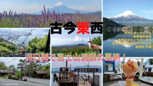2022年08月～河口湖で富士山満喫の夏旅！