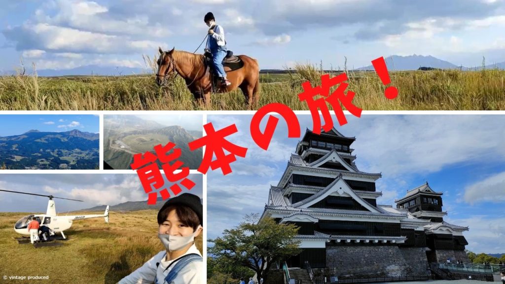 2022年11月～熊本城を望み、阿蘇であそび極めて絶景めぐりの旅！